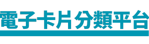 香港電子卡片網頁